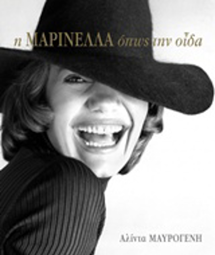 I MARINELLA OPOS TIN OIDA