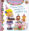 MIKRES KuRIES I GANNA PAIZEI GORTAZONTAS TA GNEThLIA TIS