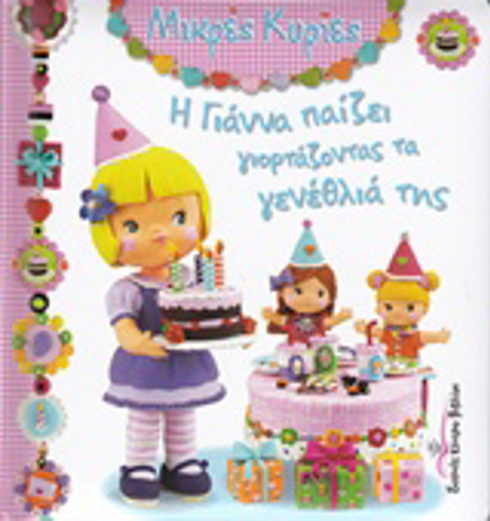 MIKRES KuRIES I GANNA PAIZEI GORTAZONTAS TA GNEThLIA TIS
