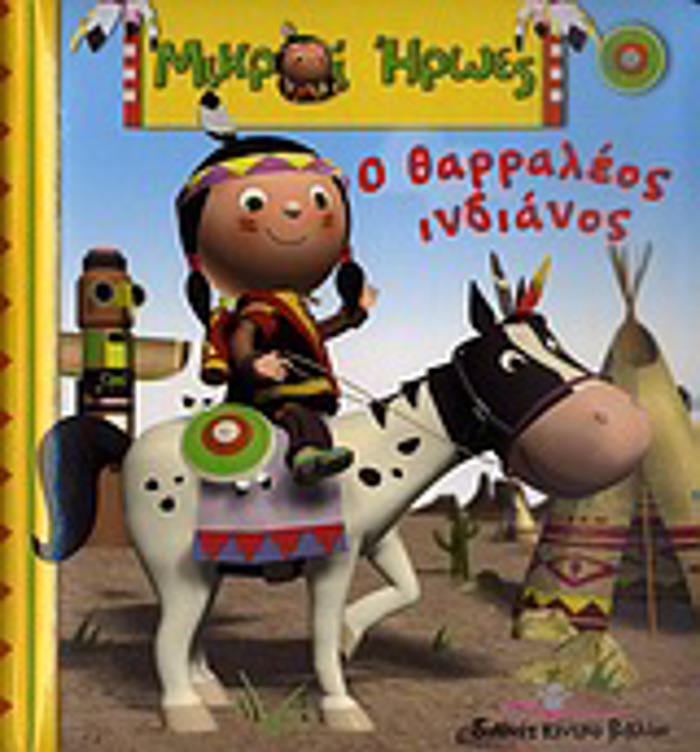 MIKROI IROES O ThARRALEOS INDIANOS