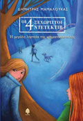 OI 4 XEXORISTOI NTETEKTIB 1 I MEGLI LISTEIA TIS XRIMATAPOSTOLIS