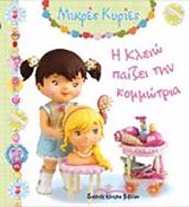 ΜΙΚΡΕΣ ΚΥΡΙΕΣ Η ΚΛΕΙΩ ΠΑΙΖΕΙ ΤΗΝ ΚΟΜΜΩΤΡΙΑ