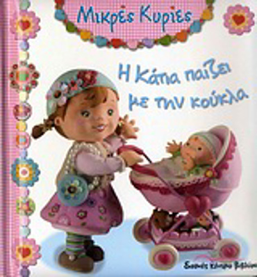 ΜΙΚΡΕΣ ΚΥΡΙΕΣ Η ΚΑΤΙΑ ΠΑΙΖΕΙ ΜΕ ΤΗΝ ΚΟΥΚΛΑ