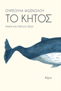 TO KITOS MIKRA KAI MEGLA PEZA