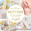 TO MORO MAS TRuFERES ANAMNISEIS APO TON PROTO XRONO