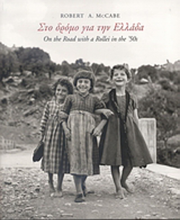 ΣΤΟ ΔΡΟΜΟ ΓΙΑ ΤΗΝ ΕΛΛΑΔΑ