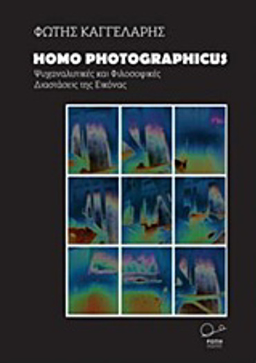 HOMO PHOTOGRAPHICUS ΨΥΧΑΝΑΛΥΤΙΚΕΣ ΚΑΙ ΦΙΛΟΣΟΦΙΚΕΣ ΔΙΑΣΤΑΣΕΙΣ ΤΗΣ ΕΙΚΟΝΑΣ