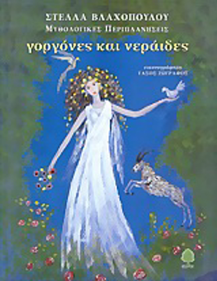 MuThOLOGKES PERIPLANISEIS GRGNES KAI NERAIDES