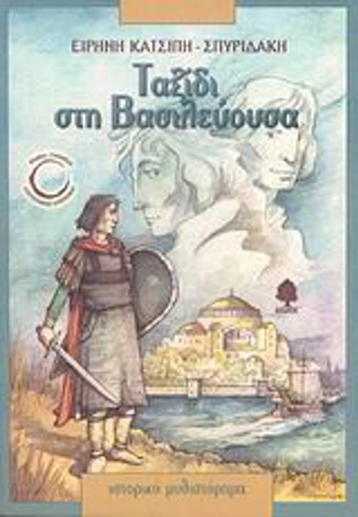 TAXIDI STI BASILEuOuSA