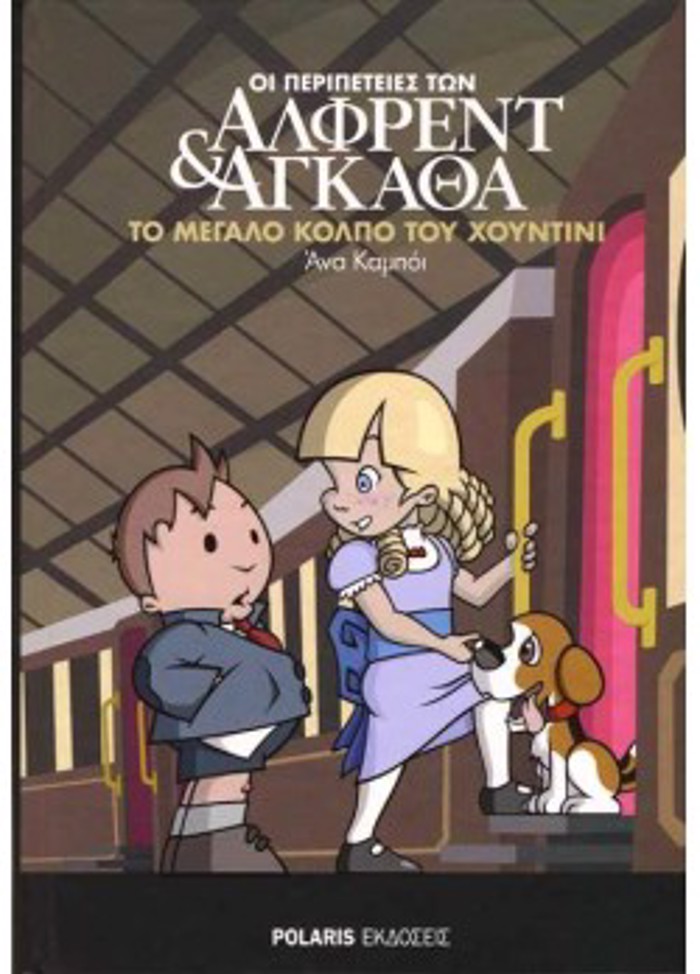 OI PERIPETEIES TON ALFRENT KAI AGAThA 5: TO MEGLO KOLPO TOu XOuNTINI