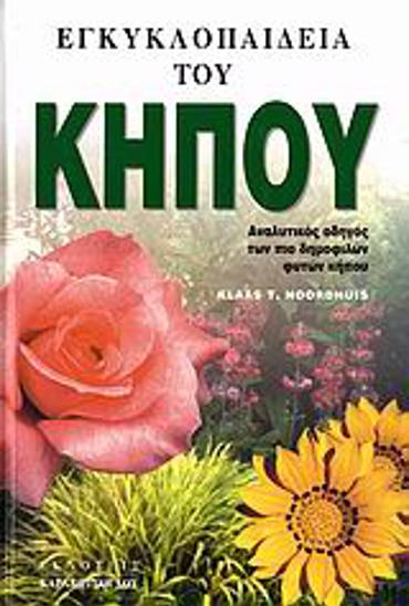 ΕΓΚΥΚΛΟΠΑΙΔΕΙΑ ΤΟΥ ΚΗΠΟΥ ΑΝΑΛΥΤΙΚΟΣ ΟΔΗΓΟΣ ΤΩΝ ΠΙΟ ΔΗΜΟΦΙΛΩΝ ΦΥΤΩΝ ΚΗΠΟΥ