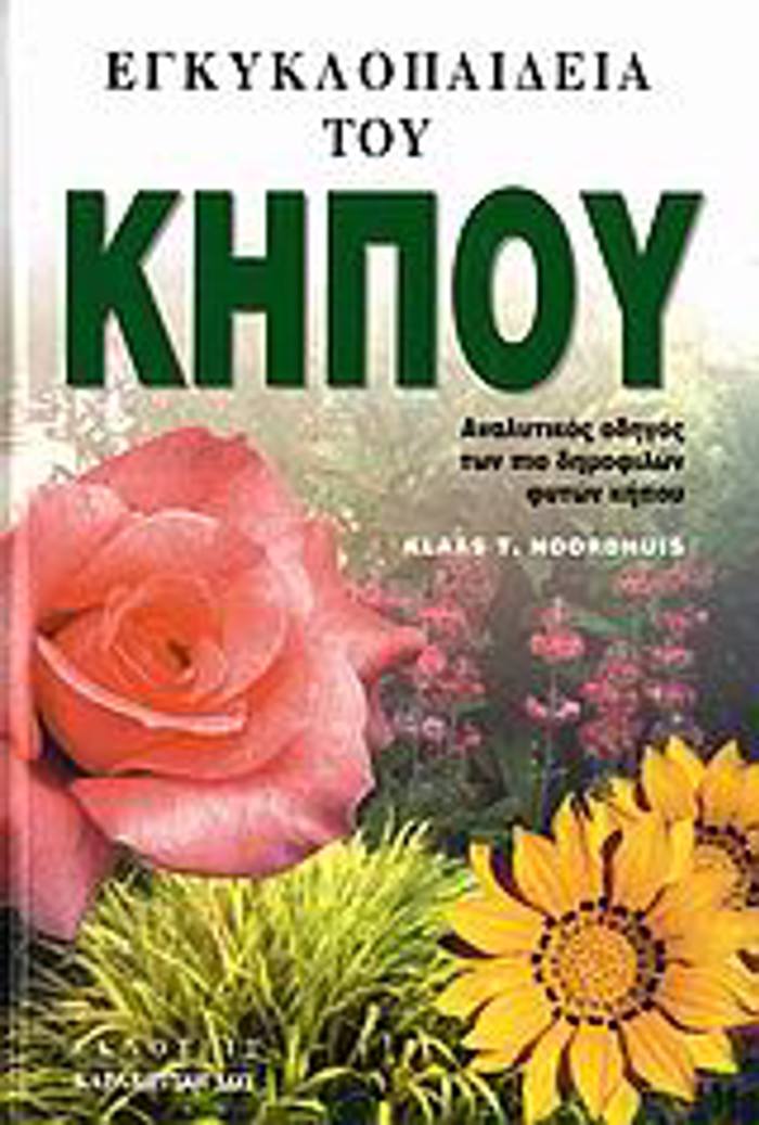 EGuKLOPAIDEIA TOu KIPOu ANALuTIKOS ODIGS TON PIO DIMOFILON FuTON KIPOu