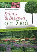KIPOS & BERANTA STI SKIA: METRATEPsTE TOuS SKIEROuS XOROuS SE OASI