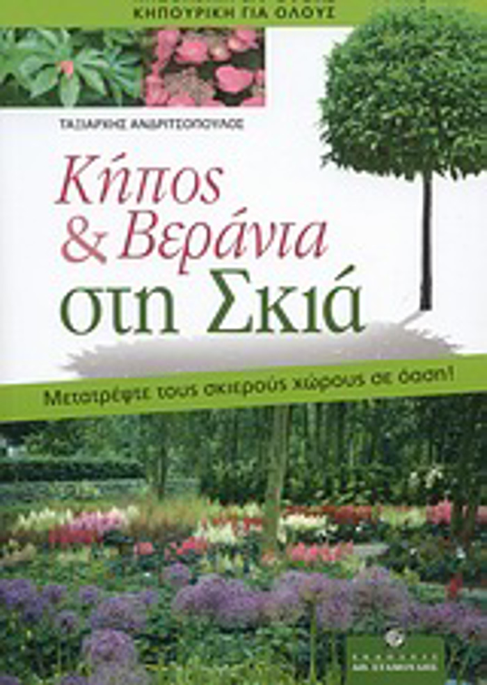 KIPOS & BERANTA STI SKIA: METRATEPsTE TOuS SKIEROuS XOROuS SE OASI