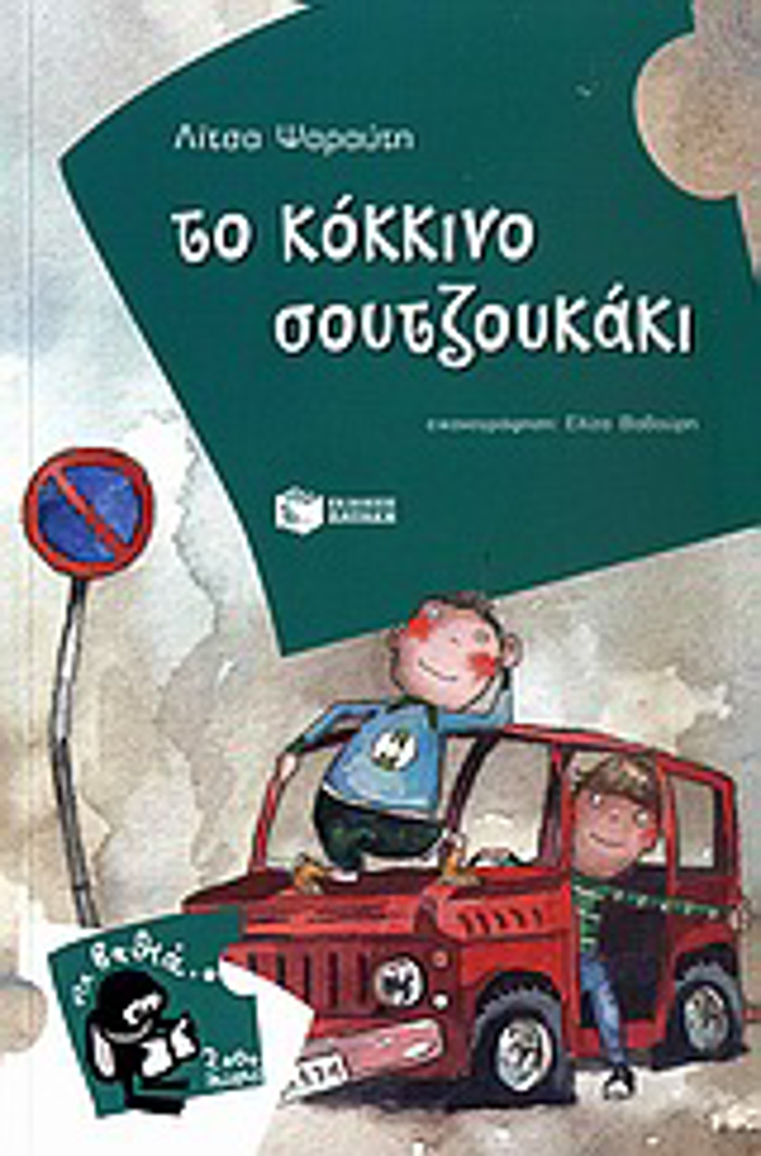 TO KOKKINO SOuTZOuKAKI