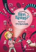 TA MuSTIRIA TIS PENI PEPER 1: KANENA PROBLIMA