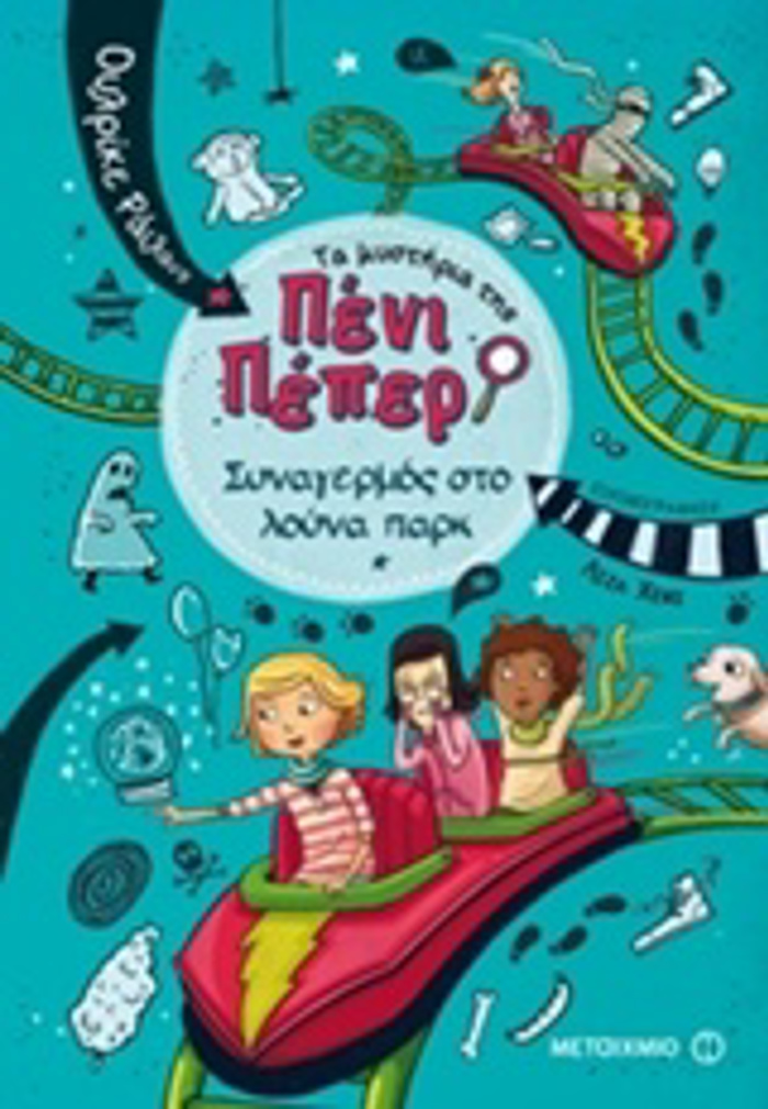TA MuSTIRIA TIS PENI PEPER 2: SuNAGRMOS STO LOuNA PARK