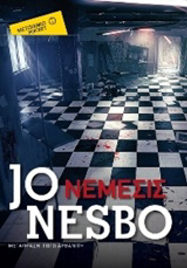 ΝΕΜΕΣΙΣ POCKET