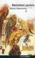FANTASTIKO MOuSEIO PARALLAGS STO PROSOPO TOu SuGRAFEA: PEZOGAFIMA