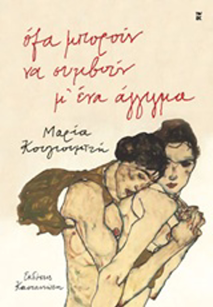 OLA MPOROuN NA SuMBOuN M' ENA AGIGA