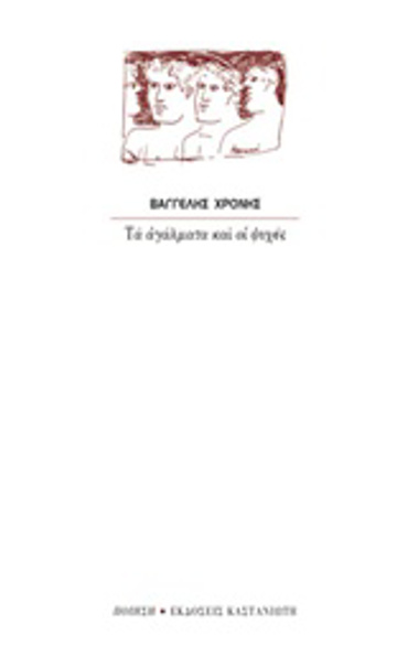 ΠΟΙΗΣΗ ΤΑ ΑΓΑΛΜΑΤΑ ΚΑΙ ΟΙ ΨΥΧΕΣ