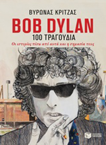 BOB DYLAN, 100 ΤΡΑΓΟΥΔΙΑ ΟΙ ΙΣΤΟΡΙΕΣ ΠΙΣΩ ΑΠΟ ΑΥΤΑ ΚΑΙ Η ΣΗΜΑΣΙΑ ΤΟΥΣ
