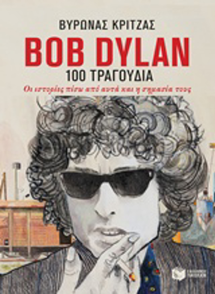BOB DYLAN, 100 TRAGuDIA OI ISTORIES PISO APO AuTA KAI I SIMASIA TOuS