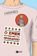O SMEK KATEBAINEI GA PROEDROS!