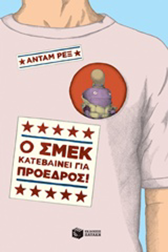 O SMEK KATEBAINEI GA PROEDROS!