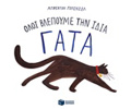 OLOI BLEPOuME TIN IDIA GTA