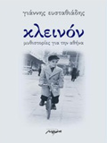 KLEINON MuThISTORIES GA TIN AThINA
