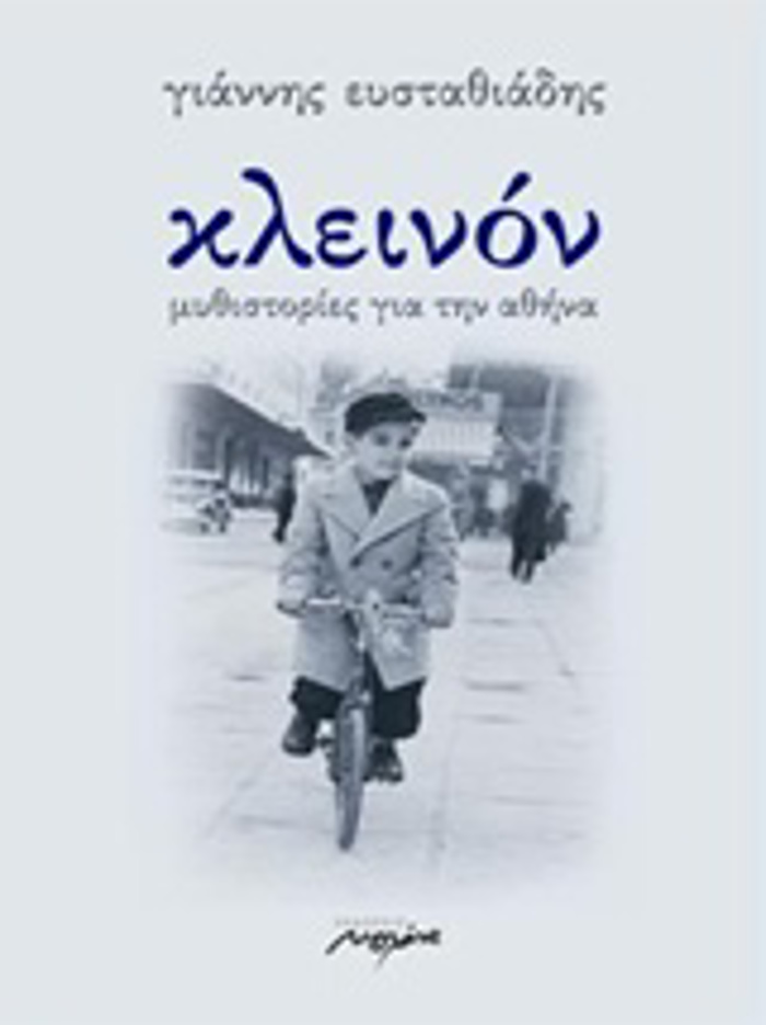 KLEINON MuThISTORIES GA TIN AThINA