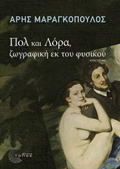 POL KAI LORA, ZOGAFIKI EK TOu FuSIKOu