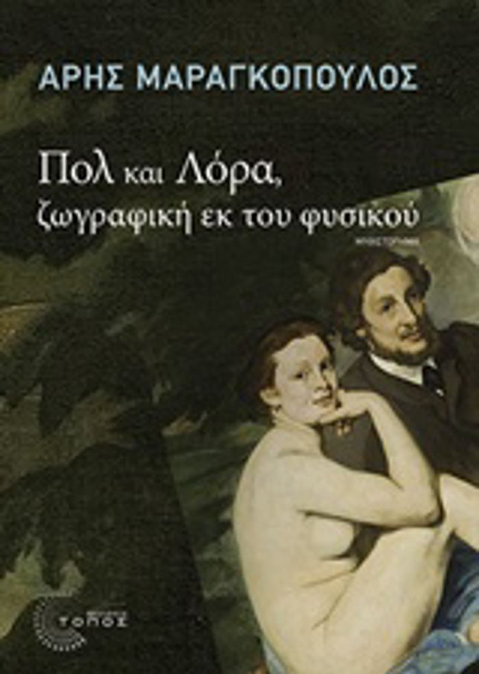 POL KAI LORA, ZOGAFIKI EK TOu FuSIKOu