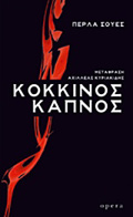 KOKKINOS KAPNOS