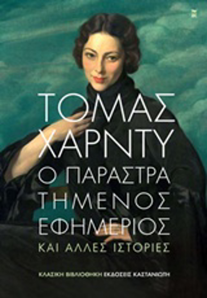 KLASIKI BIBLIOThIKI O PARASTRATIMENOS EFIMERIOS KAI ALLES ISTORIES