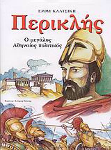 ΠΕΡΙΚΛΗΣ Ο ΜΕΓΑΛΟΣ ΑΘΗΝΑΙΟΣ ΠΟΛΙΤΙΚΟΣ