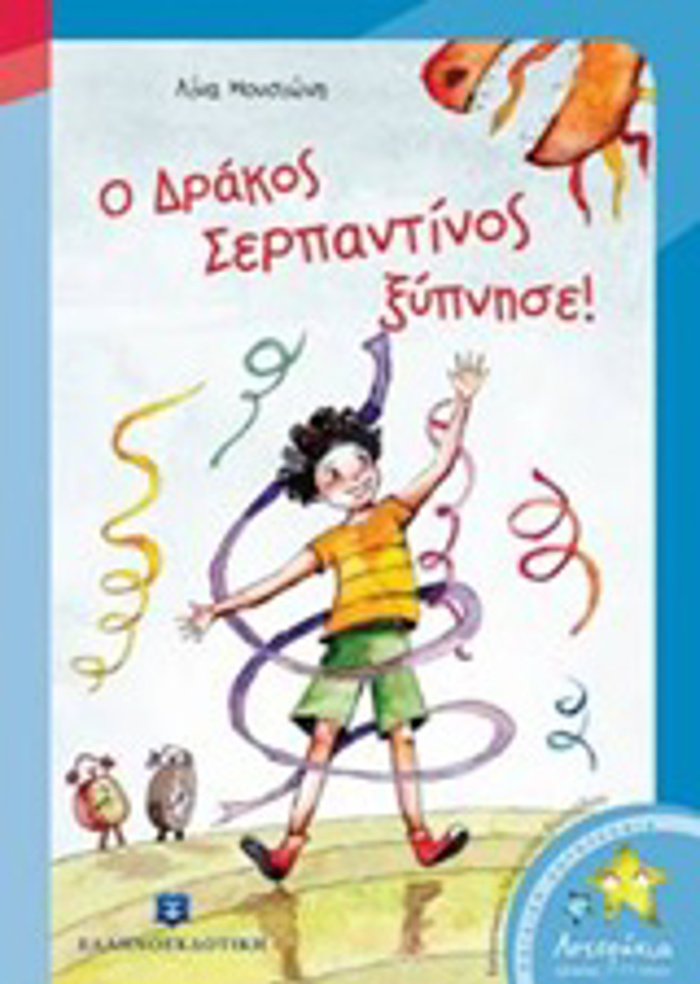 O DRAKOS SERPANTINOS XuPNISE!