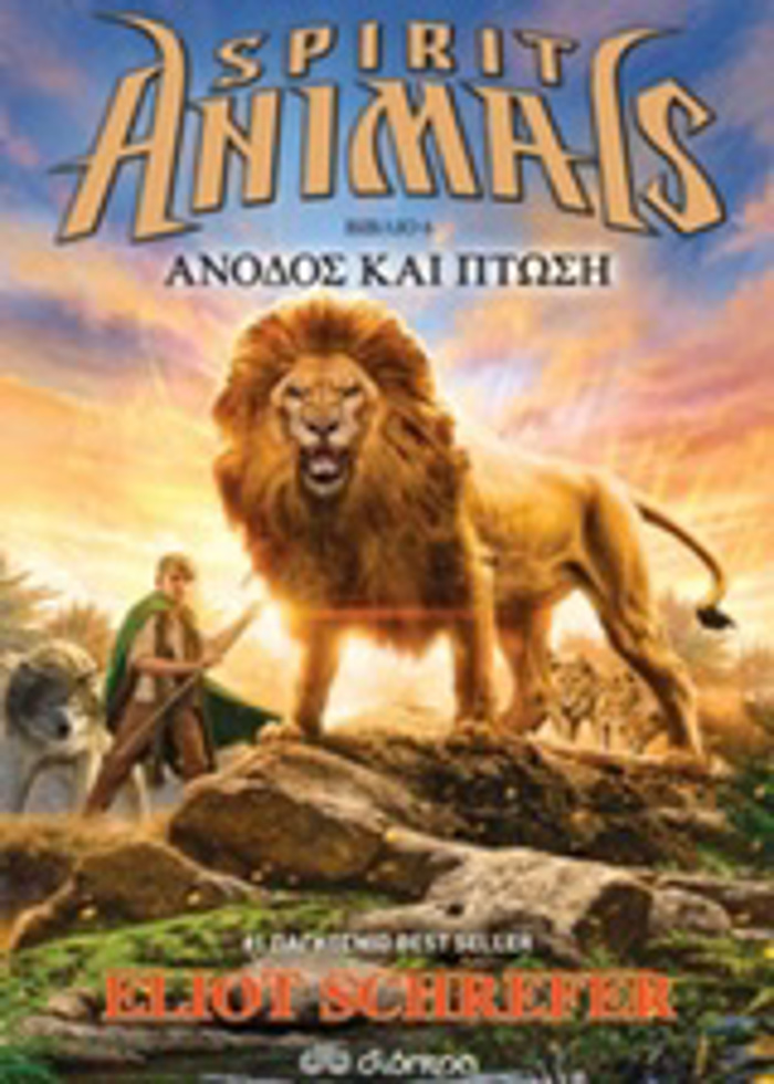 SPIRIT ANIMALS 6 - ANODOS KAI PTOSI