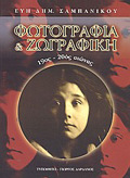 FOTOGAFIA KAI ZOGAFIKI 19OS-20OS AIONAS