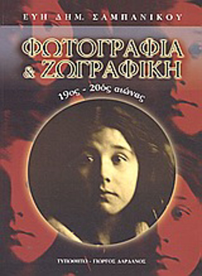 FOTOGAFIA KAI ZOGAFIKI 19OS-20OS AIONAS