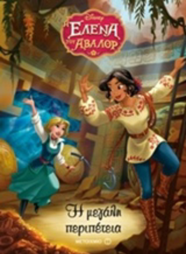 Η ΕΛΕΝΑ ΤΟΥ ΑΒΑΛΟΡ: Η ΜΕΓΑΛΗ ΠΕΡΙΠΕΤΕΙΑ