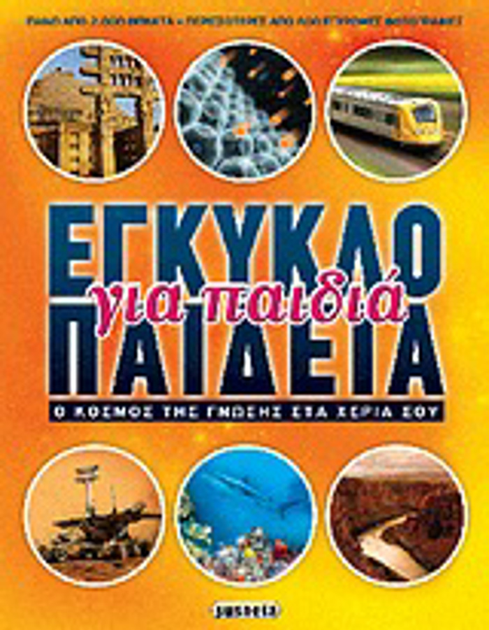 EGuKLOPAIDEIA GA PAIDIA O KOSMOS TIS GOSIS STA XERIA SOu