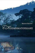 O KOSMIMATOPOLIS