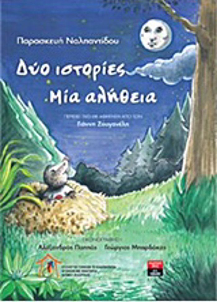 DuO ISTORIES MIA ALIThEIA