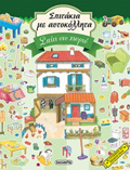 SPITAKIA ME AuTOKOLLITA SPITI STO XORIO