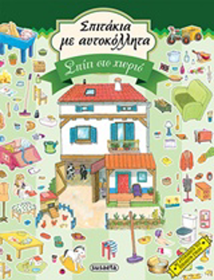 SPITAKIA ME AuTOKOLLITA SPITI STO XORIO