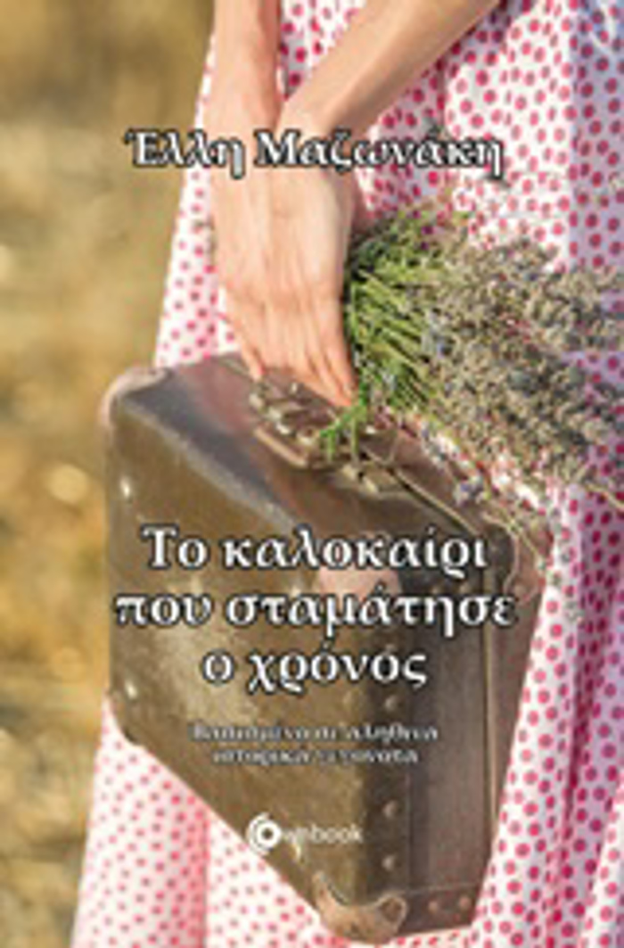 TO KALOKAIRI POu STAMATISE O XRONOS BASISMENO SE ALIThINA ISTORIKA GGNOTA