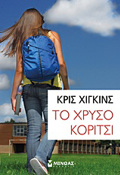 TO XRuSO KORITSI (EFIBIKI LOGTEXNIA)