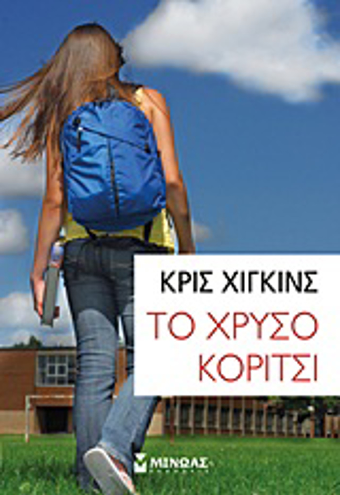 TO XRuSO KORITSI (EFIBIKI LOGTEXNIA)